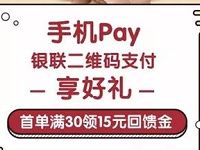 招商信用卡手机PAY任意一笔满30元消费领取15元回馈金 优惠卡券 优惠福利 第1张 招商信用卡手机PAY任意一笔满30元消费领取15元回馈金 优惠卡券 优惠福利 第1张