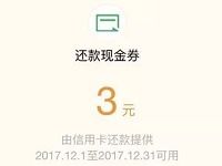 微信信用卡还款还款满5元即可获得3元还款金 优惠卡券 优惠福利  第1张