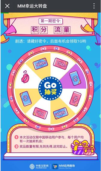 中国移动MM应用商城幸运大转盘抽奖送移动150M 1G流量 免费流量 活动线报  第3张