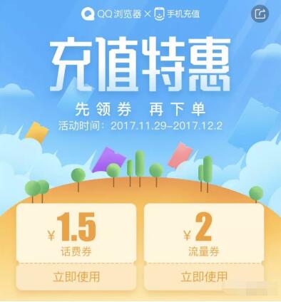 微信手机充值携手QQ浏览器送1.5元话费券和2元流量券 免费流量 免费话费 优惠福利  第3张