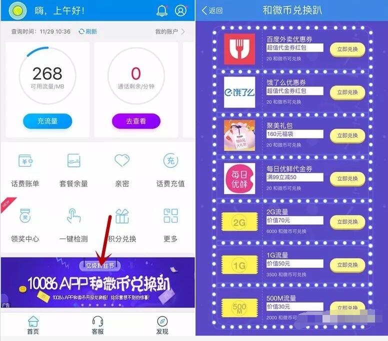 10086 app 和微币兑换趴每日10点限量抢兑500M 2G流量 免费流量 活动线报 第3张 10086 app 和微币兑换趴每日10点限量抢兑500M 2G流量 免费流量 活动线报 第3张