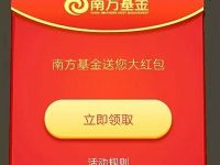南方基金优分享送百万红包抽奖送1 100元微信红包 微信红包 活动线报 第1张 南方基金优分享送百万红包抽奖送1 100元微信红包 微信红包 活动线报 第1张