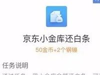京东金融小任务通过京东小金库还白条送2个钢蹦 京东 优惠福利  第1张