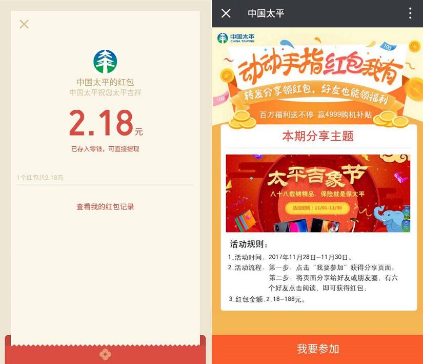 中国太平88周年庆吉象节分享送2.18 188元微信红包 微信红包 活动线报  第3张