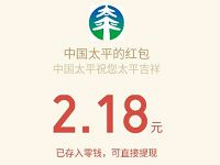 中国太平88周年庆吉象节分享送2.18 188元微信红包 微信红包 活动线报  第1张