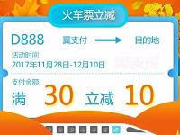 翼支付火车票冬日送暖购火车票满30元减5 10元 火车票优惠 优惠福利  第1张