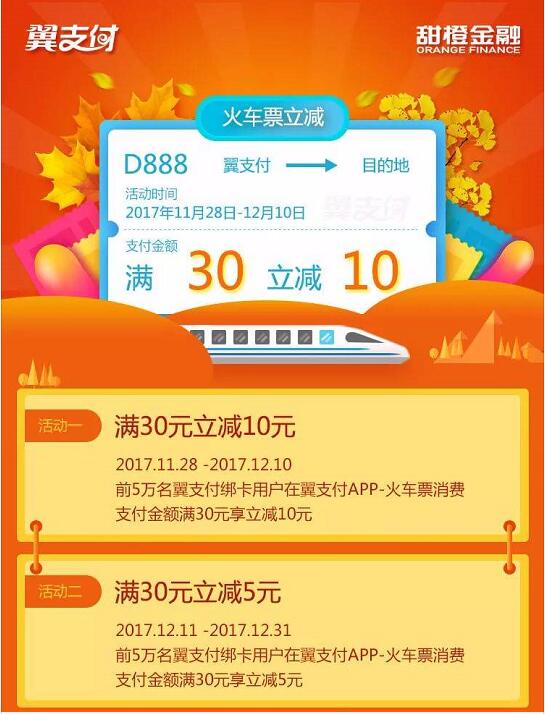 翼支付火车票冬日送暖购火车票满30元减5 10元 火车票优惠 优惠福利  第2张