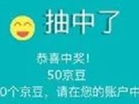 京东京选冬礼企业go签到送随机5 50京豆奖励 京东 优惠福利 第1张 京东京选冬礼企业go签到送随机5 50京豆奖励 京东 优惠福利 第1张