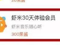 菜鸟裹裹300果酱兑换30天虾米音乐会员VIP 免费会员VIP 活动线报 第1张 菜鸟裹裹300果酱兑换30天虾米音乐会员VIP 免费会员VIP 活动线报 第1张