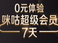 中国移动免费送0元体验7天咪咕视频超级会员VIP 免费会员VIP 活动线报 第1张 中国移动免费送0元体验7天咪咕视频超级会员VIP 免费会员VIP 活动线报 第1张