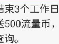 详细阅读:广西联通流量神器用户消费情况调查问卷送500m联通流量 广西联通流量神器用户消费情况调查问卷送500m联通流量
