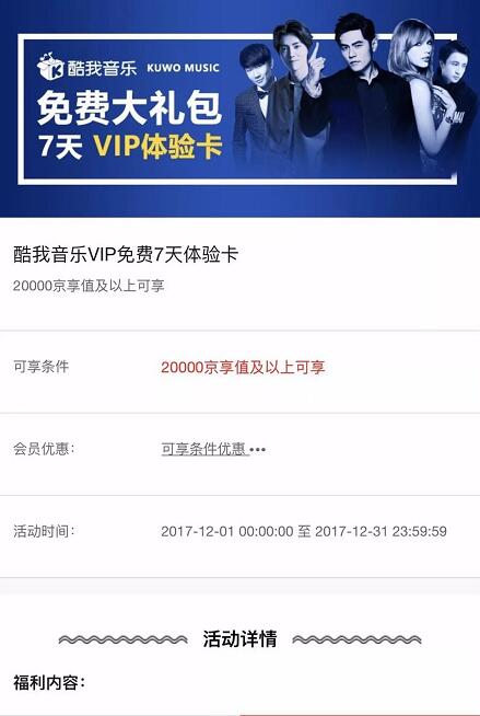 京东京享值达到20000的用户送7天酷我音乐会员VIP 免费会员VIP 活动线报  第3张