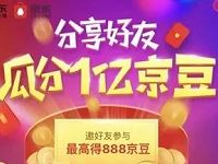 京东分享好友瓜分1亿京豆送最高888京豆/京豆全品类券 京东 优惠福利 第1张 京东分享好友瓜分1亿京豆送最高888京豆/京豆全品类券 京东 优惠福利 第1张