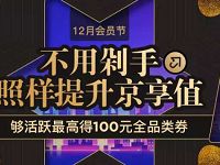京东12月会员狂欢节免费领取京东10 15元全品类券 京东 优惠福利  第1张