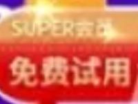苏宁易购免费领取30天SUPER会员&1张运费券 免费会员VIP 优惠卡券 优惠福利 第1张 苏宁易购免费领取30天SUPER会员&1张运费券 免费会员VIP 优惠卡券 优惠福利 第1张
