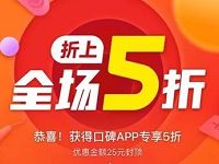 支付宝1212口碑app专享,折上全场5折最高立减25元 优惠卡券 优惠福利 第1张 支付宝1212口碑app专享,折上全场5折最高立减25元 优惠卡券 优惠福利 第1张