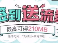 中国移动淘宝旗舰店12月签到送70M 210M移动流量 免费流量 活动线报  第1张
