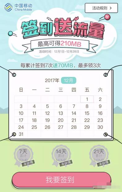 中国移动淘宝旗舰店12月签到送70M 210M移动流量 免费流量 活动线报  第2张