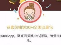 10086 APP新人招募送你2G流量抽奖移动30M 2G全国流量 免费流量 活动线报 第1张 10086 APP新人招募送你2G流量抽奖移动30M 2G全国流量 免费流量 活动线报 第1张