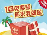 中国移动MM应用市场升级应用免费领取500M或者1G流量包 免费流量 活动线报 第1张 中国移动MM应用市场升级应用免费领取500M或者1G流量包 免费流量 活动线报 第1张