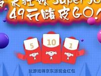 京东派岁末狂欢super Jor嗨皮G游戏抽奖送1 10元微信红包 微信红包 活动线报 第1张 京东派岁末狂欢super Jor嗨皮G游戏抽奖送1 10元微信红包 微信红包 活动线报 第1张