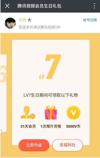 腾讯视频会员生日礼包免费领取3 31天腾讯视频会员VIP 免费会员VIP 活动线报 第3张 腾讯视频会员生日礼包免费领取3 31天腾讯视频会员VIP 免费会员VIP 活动线报 第3张
