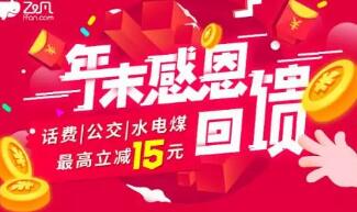 详细阅读:飞凡12月年末感恩回馈话费公交水煤电充值最高立减15元 飞凡12月年末感恩回馈话费公交水煤电充值最高立减15元