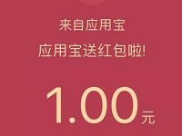 应用宝2017年度大狂欢现金大放送下载送0.8 1.2元QQ红包 微信红包 活动线报 第1张 应用宝2017年度大狂欢现金大放送下载送0.8 1.2元QQ红包 微信红包 活动线报 第1张