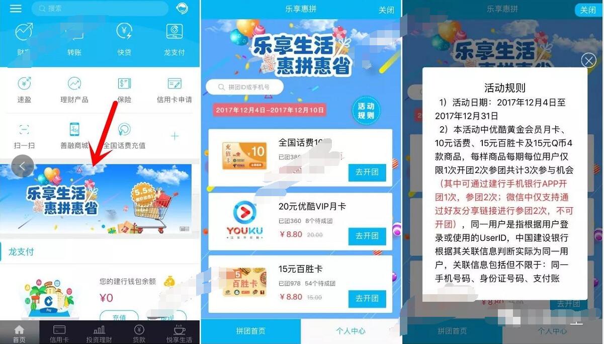 建设银行乐享生活惠拼惠省5.5元参团充10元话费或Q币 免费话费 免费Q币 优惠福利 第2张 建设银行乐享生活惠拼惠省5.5元参团充10元话费或Q币 免费话费 免费Q币 优惠福利 第2张