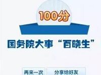 详细阅读:国务院大事我知道13期答题抽奖送1024M全国流量 国务院大事我知道13期答题抽奖送1024M全国流量