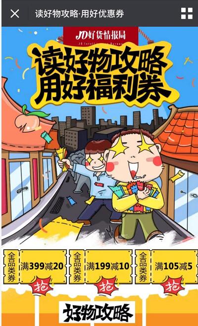 京东读好物攻略用好福利券免费领京东5 20元全品类券 京东 优惠福利  第3张