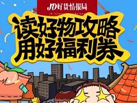 京东读好物攻略用好福利券免费领京东5 20元全品类券 京东 优惠福利  第1张