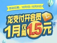 建设银行龙支付开芒果TV会员1折特惠1.5元1个月芒果TV会员 免费会员VIP 活动线报 第1张 建设银行龙支付开芒果TV会员1折特惠1.5元1个月芒果TV会员 免费会员VIP 活动线报 第1张