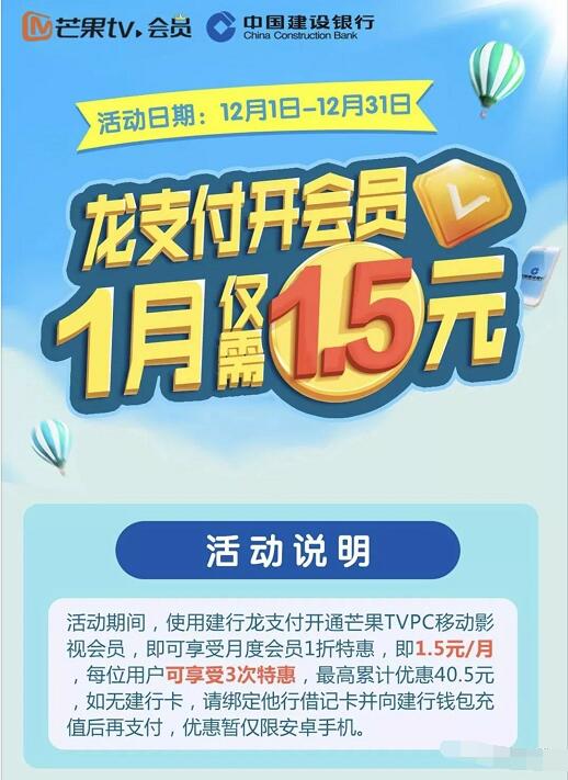 建设银行龙支付开芒果TV会员1折特惠1.5元1个月芒果TV会员 免费会员VIP 活动线报 第3张 建设银行龙支付开芒果TV会员1折特惠1.5元1个月芒果TV会员 免费会员VIP 活动线报 第3张