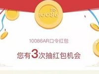 详细阅读:10086 APP全民AR口令红包抽奖送70M-1G移动流量 10086 APP全民AR口令红包抽奖送70M-1G移动流量