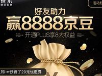 京东好友助力赢最高8888京豆和京东全品类券 京东 优惠福利 第1张 京东好友助力赢最高8888京豆和京东全品类券 京东 优惠福利 第1张