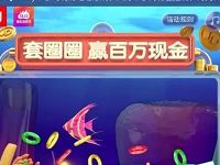 京东12.12套圈圈赢百万现金游戏抽奖送小金库红包全品类券 京东 微信红包 活动线报 第1张 京东12.12套圈圈赢百万现金游戏抽奖送小金库红包全品类券 京东 微信红包 活动线报 第1张