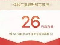 微信理财通开通工资理财投资活期送26元京东E卡 京东 0撸羊毛 理财羊毛  第1张