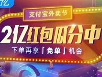 支付宝外卖节饿了么2亿红包瓜分最高立减20元 外卖优惠券 优惠福利  第1张