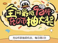 手机QQ全网最低92折充Q币抽大奖送现金红包/话费券 免费流量 微信红包 免费Q币 活动线报  第1张