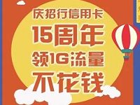 WO玩转流量庆招行15周年活动送40M 1G联通省内流量 免费流量 活动线报 第1张 WO玩转流量庆招行15周年活动送40M 1G联通省内流量 免费流量 活动线报 第1张