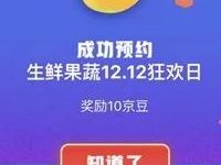 京东12.12省钱攻略预约领10 90京豆抽6元免邮券 京东 优惠福利 第1张 京东12.12省钱攻略预约领10 90京豆抽6元免邮券 京东 优惠福利 第1张