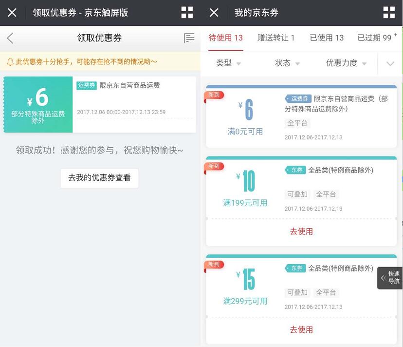 京东免费领取6元免邮券 京东 优惠福利  第3张