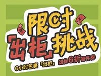 详细阅读:丰巢快递柜限时出柜挑战达标最高送8张6折寄件券 丰巢快递柜限时出柜挑战达标最高送8张6折寄件券