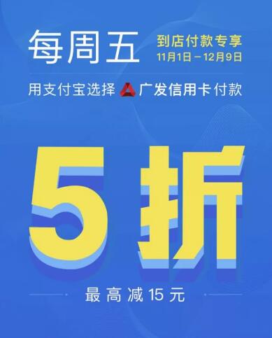 支付宝广发信用卡付款立享5折，最高减15元 优惠卡券 优惠福利  第3张