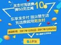 中国建行龙支付充话费立减满50元立减10元每日限量 免费话费 优惠福利 第1张 中国建行龙支付充话费立减满50元立减10元每日限量 免费话费 优惠福利 第1张