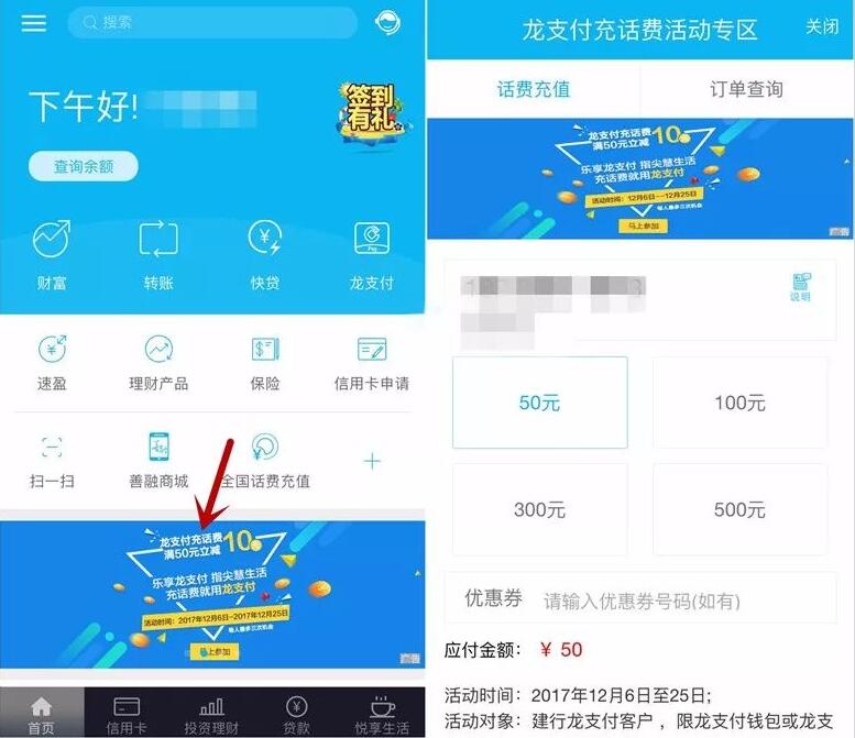 中国建行龙支付充话费立减满50元立减10元每日限量 免费话费 优惠福利 第2张 中国建行龙支付充话费立减满50元立减10元每日限量 免费话费 优惠福利 第2张