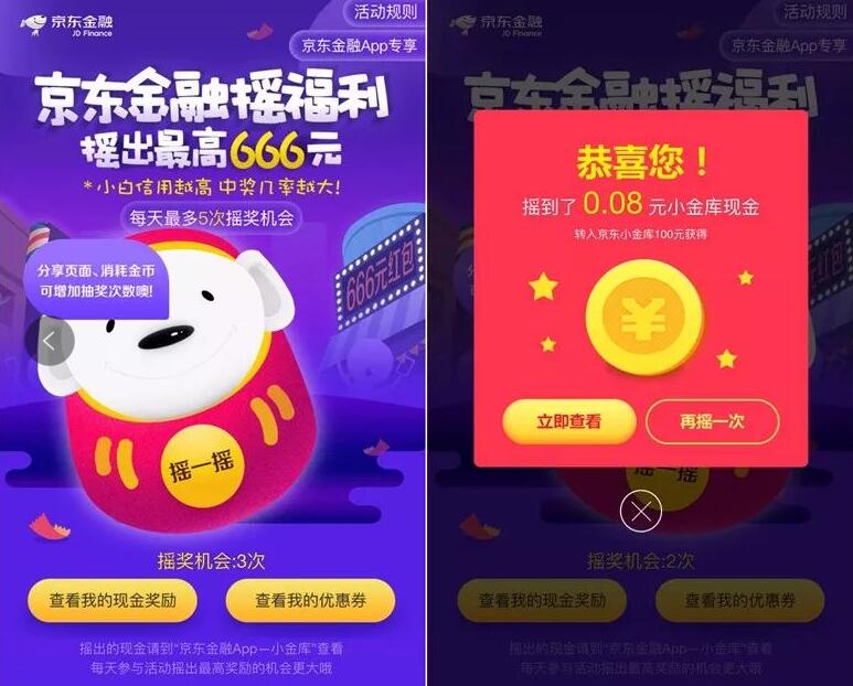 京东金融摇福利摇出0.08 666元现金红包可提现 京东 微信红包 活动线报  第3张