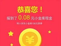 京东金融摇福利摇出0.08 666元现金红包可提现 京东 微信红包 活动线报  第1张