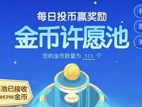 京东金币许愿池每日投币赢奖励送小金库现金红包、全品类券 京东 微信红包 活动线报  第1张